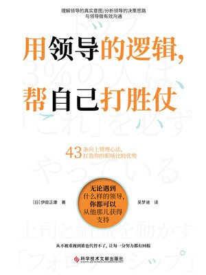 cover image of 用领导的逻辑，帮自己打胜仗